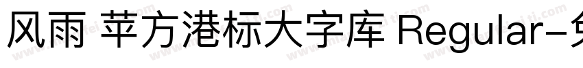风雨 苹方港标大字库 Regular字体转换
